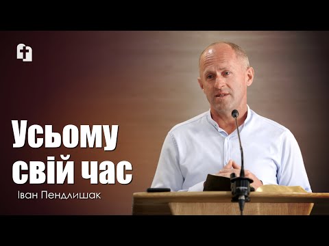 Видео: Усьому свій час - Іван Пендлишак