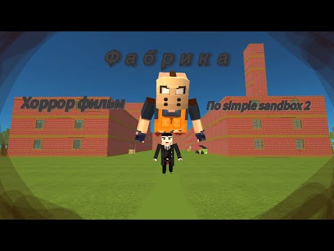 Видео: Фабрика. Хоррор фильм по simple sandbox 2.