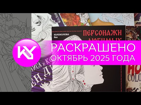 Видео: Раскрашено за октябрь 2025 года