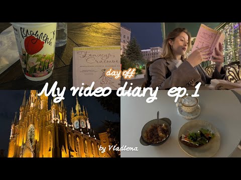 Видео: мои выходные, мысли по поводу блога || video diary - ep. 1 