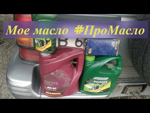 Видео: Mannol Diesel Turbo. Мое масло.#ПроМасло