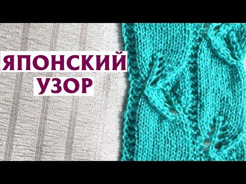 Видео: ✔Японский узор спицами, схема | ЯПОНСКИЕ ЛИСТЬЯ