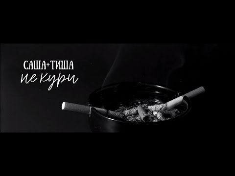 Видео: Тихон Жизневский/Александр Сетейкин || не кури