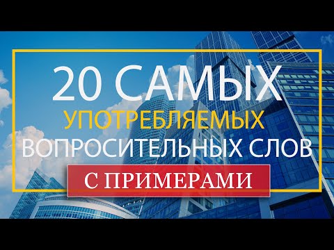 Видео: 20 самых употребляемых вопросительных слов с примерами
