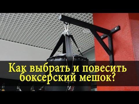 Видео: Как выбрать и повесить боксерский мешок?