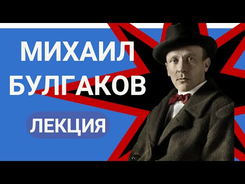 Видео: Михаил Афанасьевич Булгаков лекция Валерия Бондаренко | Лекции по литературе 2023