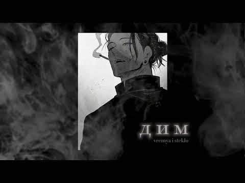 Видео: vremya i steklo - дим ( slowed )