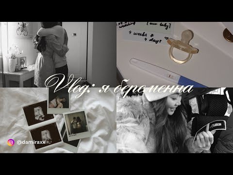 Видео: Vlog: Я вернулась! И я беременна🤍 // Реакция близких | Первый узи-скрининг