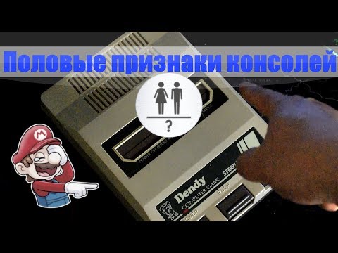 Видео: ✅ Половые признаки консолей ⚤ Dendy, Sega, Playstation