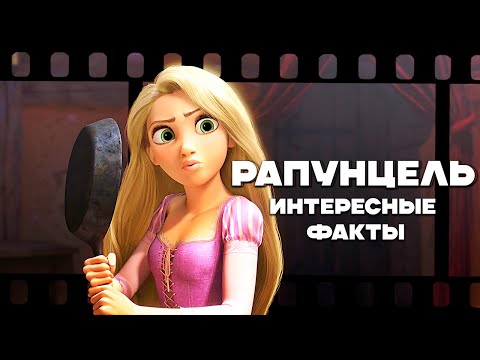 Видео: РАПУНЦЕЛЬ: ЗАПУТАННАЯ ИСТОРИЯ. Интересные факты