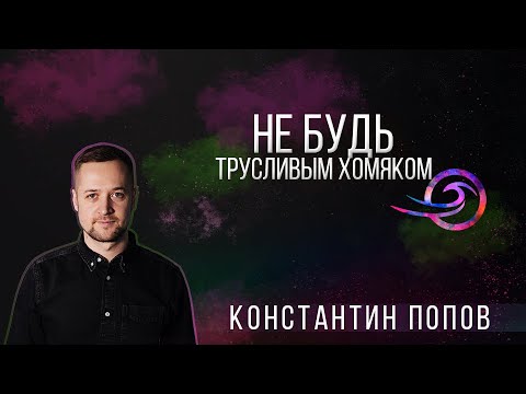 Видео: Не будь трусливым хомяком - Константин Попов
