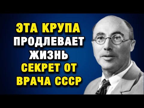Видео: Я выбросил все лекарства, когда вернул в рацион эту крупу. Говорит хирург со стажем