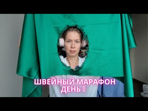 Видео: Швейный марафон, швейные планы, отпуск