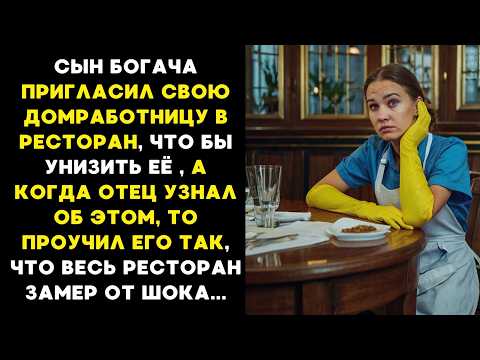 Видео: Сын БОГАЧА пригласил УБОРЩИЦУ в ресторан что бы УНИЗИТЬ, а когда ОТЕЦ УЗНАЛ, то заставил его...