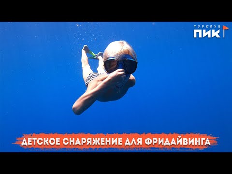 Видео: Детское снаряжение для фридайвинга