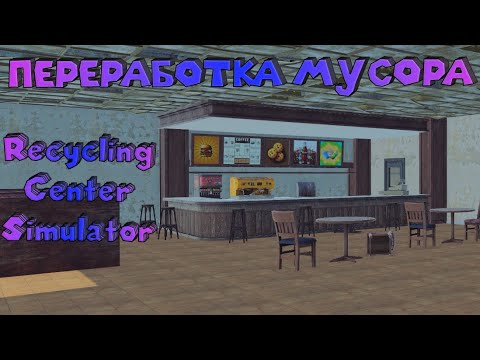Видео: МНОГО МУСОРА Recycling Center Simulator