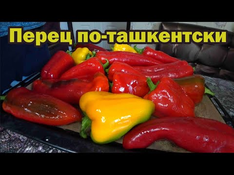 Видео: Перец по-ташкентски