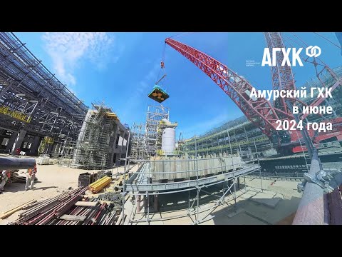 Видео: Амурский ГХК в июне 2024 года