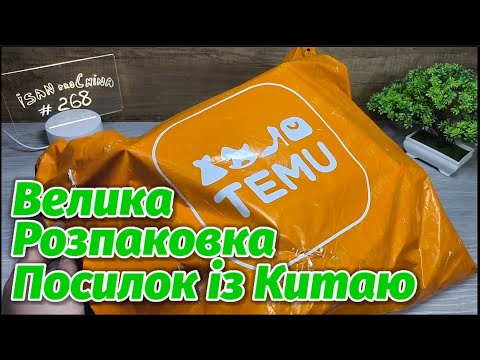 Видео: №268 Велика Розпаковка Посилок з TEMU ! Огляд Товарів із Китаю!