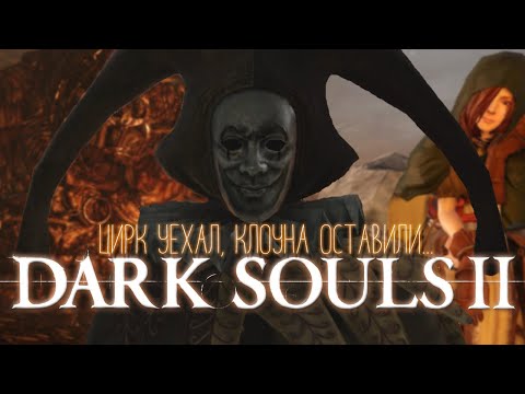 Видео: О чем был DARK SOULS 2? Поясняю за Dark Souls 2.