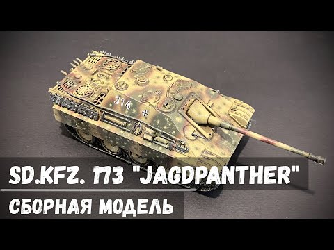 Видео: Sd.Kfz. 173 Jagdpanther "Звезда" 1/72