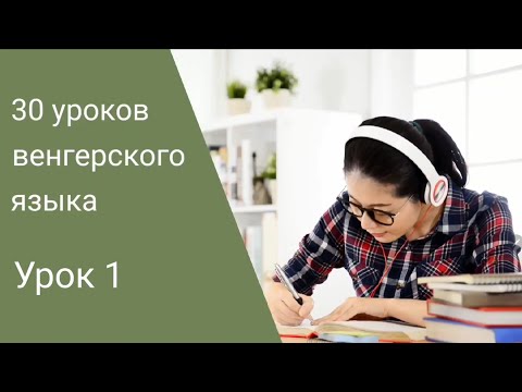 Видео: Венгерский язык по методу Пимслера. Урок 1.