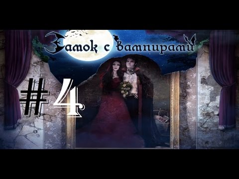 Видео: Замок с вампирами | Vampireville | Let's Play #4
