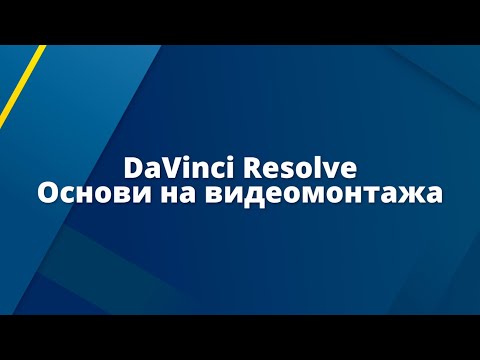 Видео: Основи на видеомонтажа