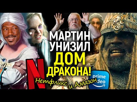 Видео: Вы бездари! Джордж Мартин наехал на Дом Дракона и другие бездарные современные фэнтези адаптации