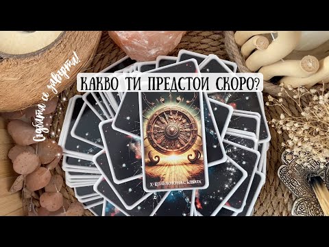 Видео: Какво ти предстои скоро? ✨ Съдбата се завърта! 💫 888