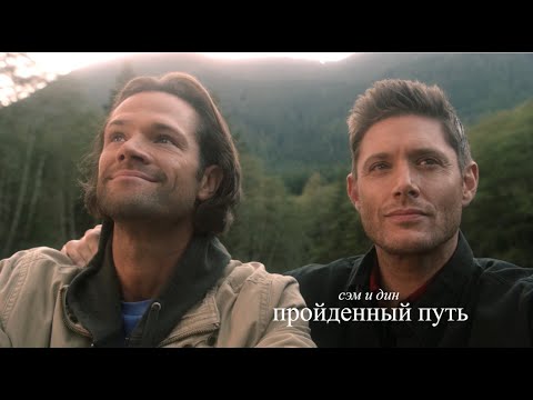 Видео: сэм и дин - проделанный путь