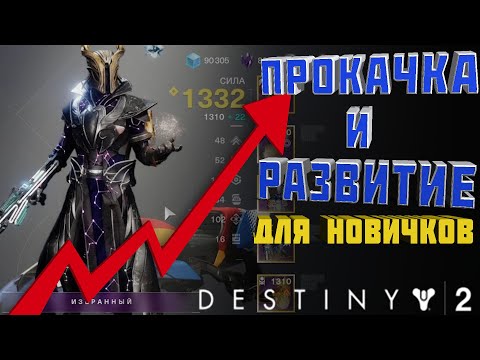 Видео: ПРОКАЧКА И РАЗВИТИЕ | DESTINY 2 | 2021 | ГАЙД ДЛЯ НОВИЧКОВ