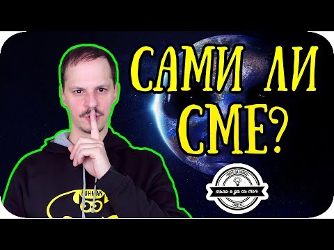 Видео: САМИ ЛИ СМЕ ВЪВ ВСЕЛЕНАТА?