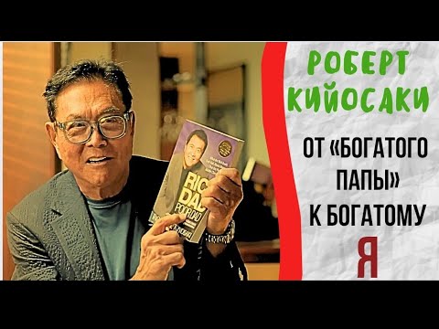 Видео: Роберт Кийосаки: как убедить весь мир мыслить как миллиардеры? Человек, который продал мечту