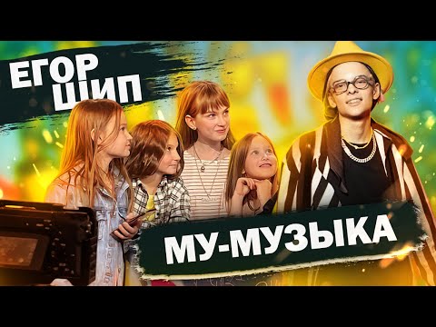 Видео: ЕГОР ШИП записал ФИТ с AFTER SCHOOL?!  | ШОУ "МУ-МУЗЫКА"
