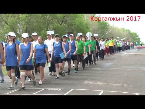 Видео: Районная спартакиада среди учителей.(краткий обзор) Қорғалжын 2017