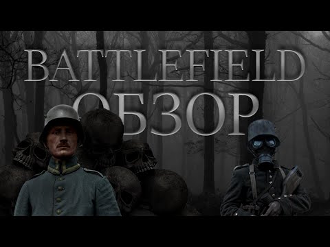 Видео: Почему вам стоит поиграть в Battlefield 1 или же почему он все еще крут #battlefield