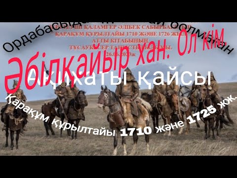 Видео: Қарақұм құрылтайы 1710 жыл мен 1726 жыл.