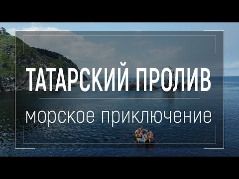 Видео: «Татарский пролив» | Путешествие по морскому побережью Хабаровского края