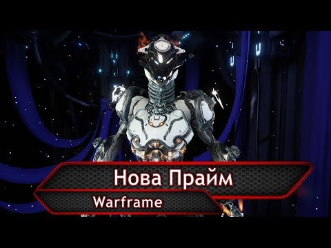 Видео: Warframe. Нова Прайм.