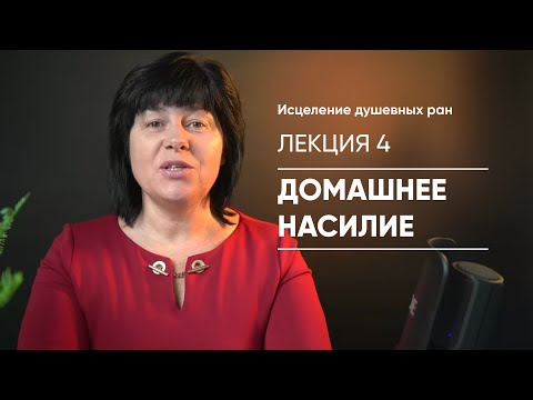 Видео: Лекция 4 - Домашнее насилие / Елена Носова