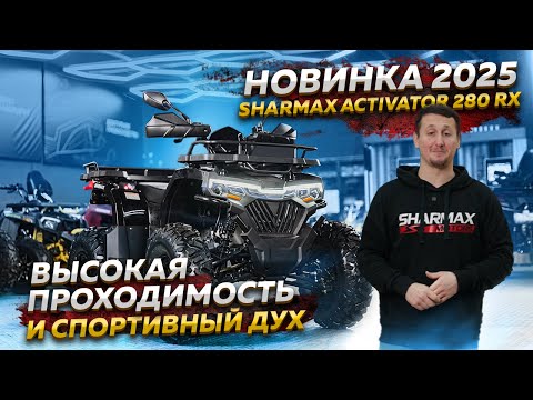 Видео: НОВИНКА 2025: Sharmax Activator 280 RX // Высокая проходимость и спортивный дух