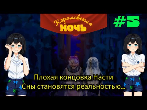 Видео: Плохая концовка: Сны становятся реальностью...  ➤  Королевская ночь #5