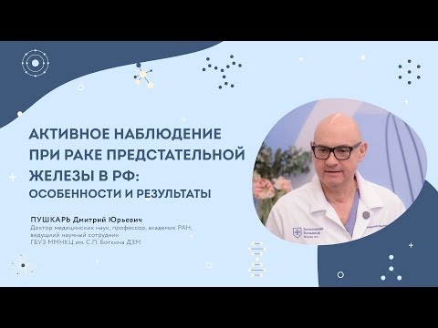Видео: Активное наблюдение при раке предстательной железы в РФ: особенности и результаты | Пушкарь Д.Ю.