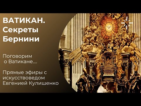Видео: Кафедра Бернини. Ватикан