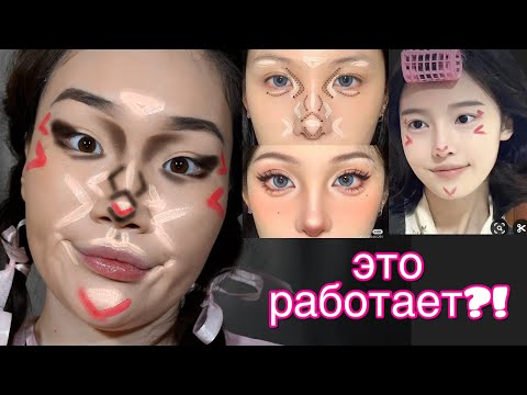 Видео: Макияж АЗИАТСКИМИ ЛАЙФХАКАМИ 🌸 странные КОРЕЙСКИЕ лайфхаки из Pinterest