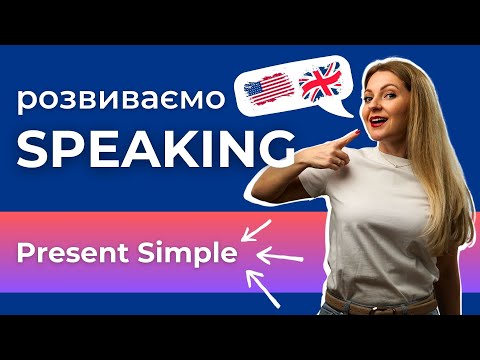 Видео: Розмовна практика: Present Simple з частотними прислівниками | Часи в англійській мові