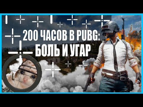 Видео: 200 ЧАСОВ В PUBG: БОЛЬ И УГАР