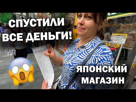 Видео: 😱Остались без денег в Гонконге! В Шоке от Японского Магазина и Уличного Рынка. Мы уезжаем...