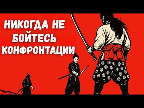 Видео: Как сохранять спокойствие в любой конфронтации (Миямото Мусаси)